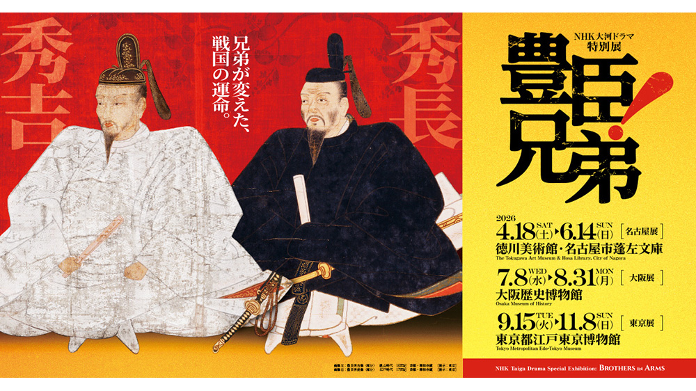 NHK大河ドラマ特別展「豊臣兄弟！」