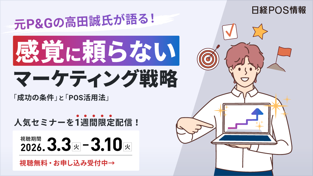 【オンデマンド配信】感覚に頼らないマーケティング戦略 元P＆Gの高田誠氏が語る成功の条件とPOS活用法