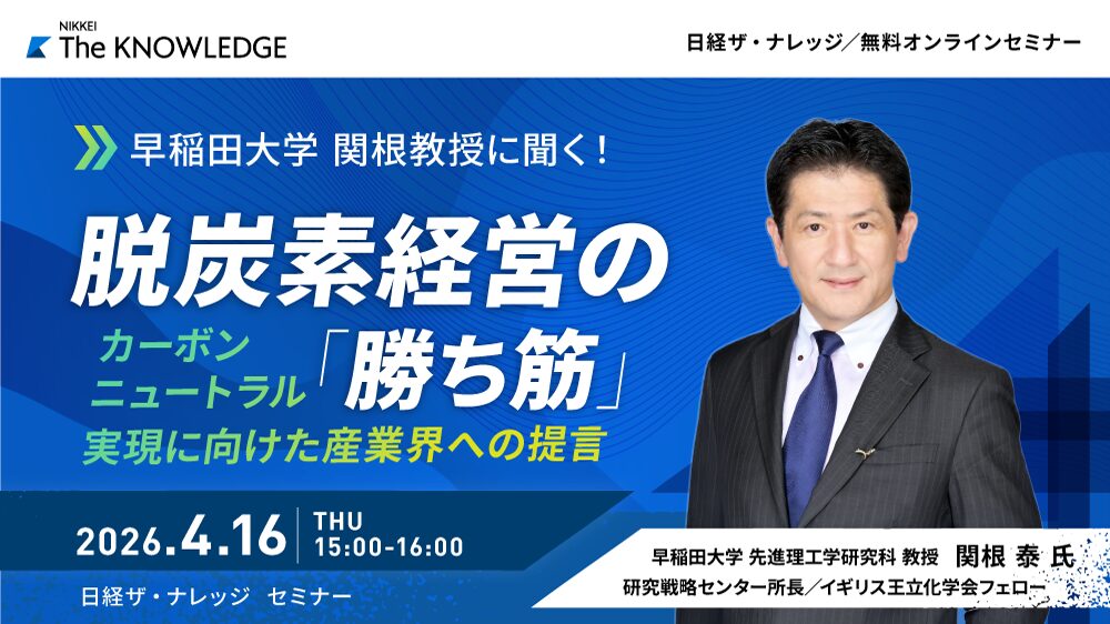 早稲田大学 関根教授に聞く！脱炭素経営の「勝ち筋」～カーボンニュートラル実現に向けた産業界への提言～