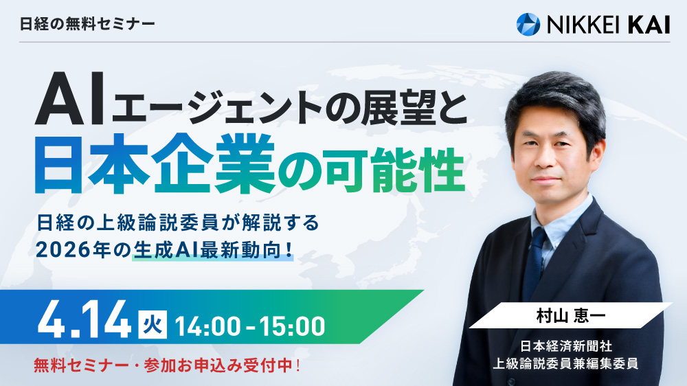 日経の上級論説委員が解説！ 2026年「AIエージェント」の展望と日本企業の可能性