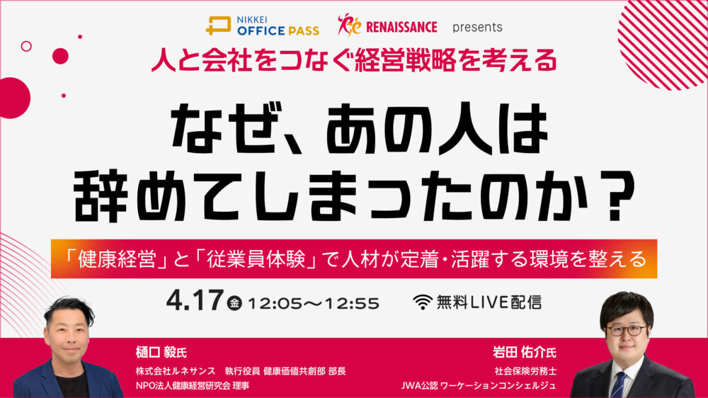 なぜ、あの人は辞めてしまったのか？～「健康経営」と「従業員体験」で人材が定着・活躍する環境を整える～