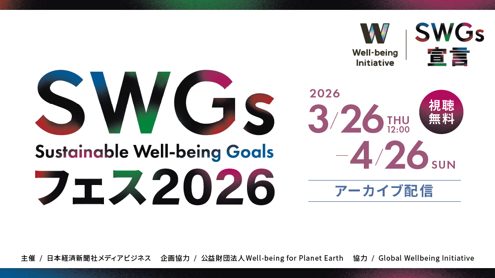 SWGs(Sustainable Well-being Goals)フェス2026