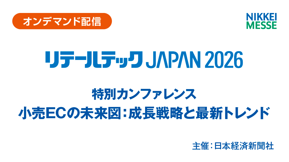 【オンデマンド配信】リテールテックJAPAN　特別カンファレンス小売ECの未来図：成長戦略と最新トレンド