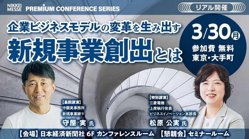 日経メッセ プレミアム・カンファレンス・シリーズ企業ビジネスモデルの変革を生み出す新規事業創出とは