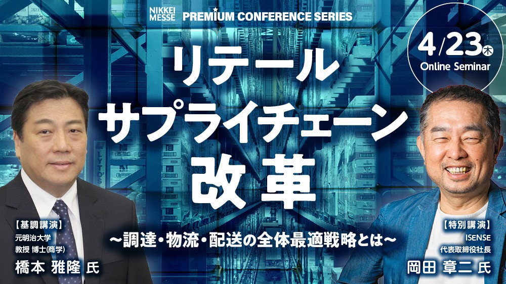 日経メッセ プレミアム・カンファレンス・シリーズリテールサプライチェーン改革　～調達・物流・配送の全体最適戦略とは～