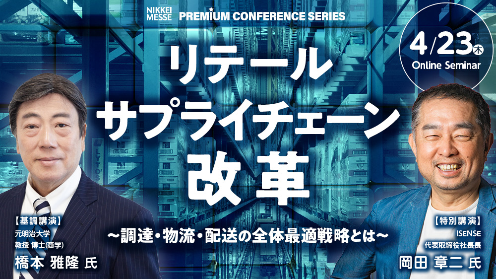 日経メッセ プレミアム・カンファレンス・シリーズリテールサプライチェーン改革　～調達・物流・配送の全体最適戦略とは～