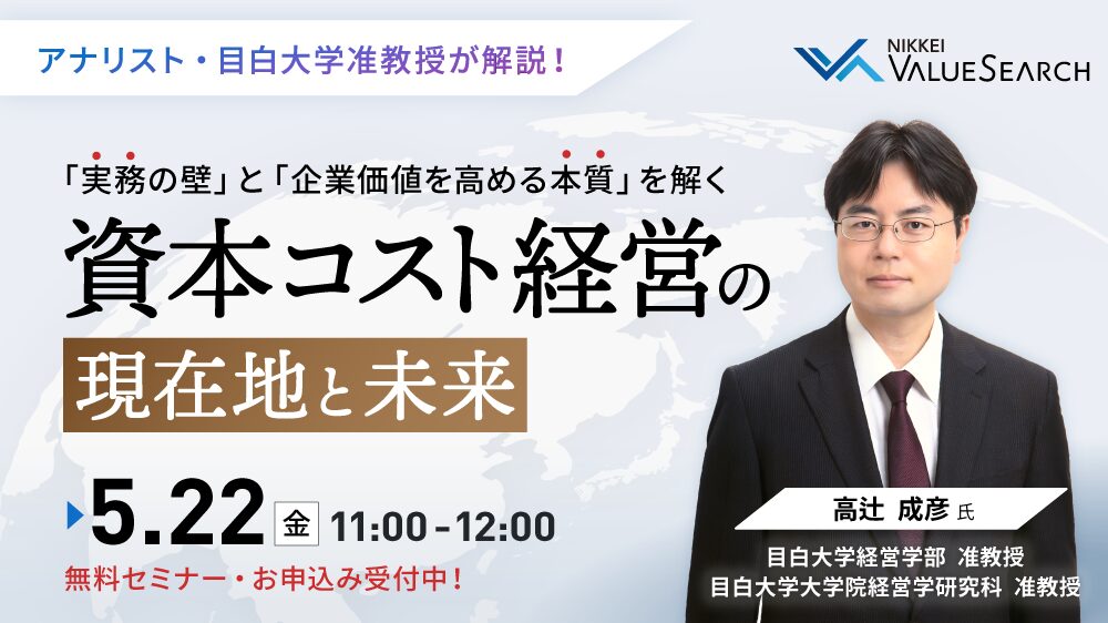 資本コスト経営の現在地と未来 ～実務の壁と企業価値を高める本質を解く～