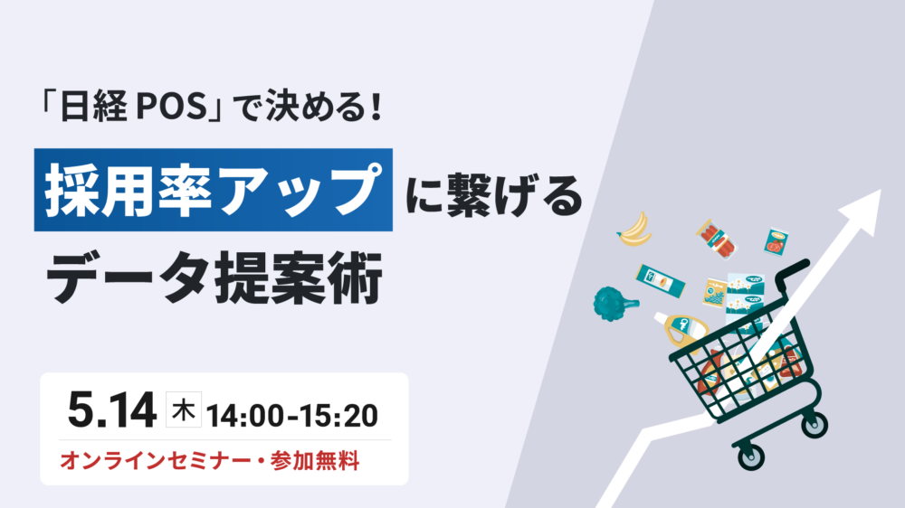 日経POSで決める！ 採用率アップに繋げるデータ提案術
