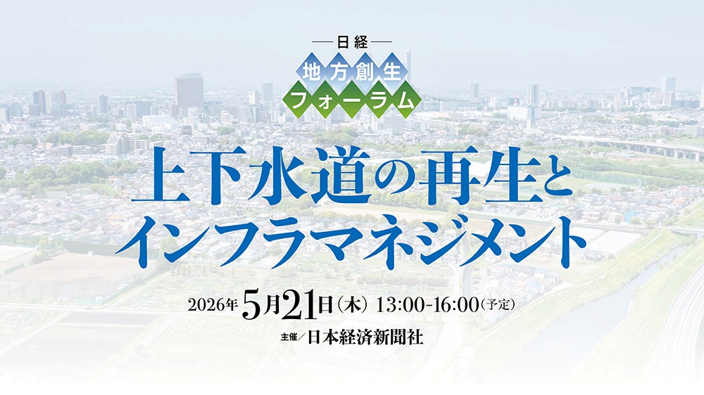 日経 地方創生フォーラム「上下水道の再生とインフラマネジメント」