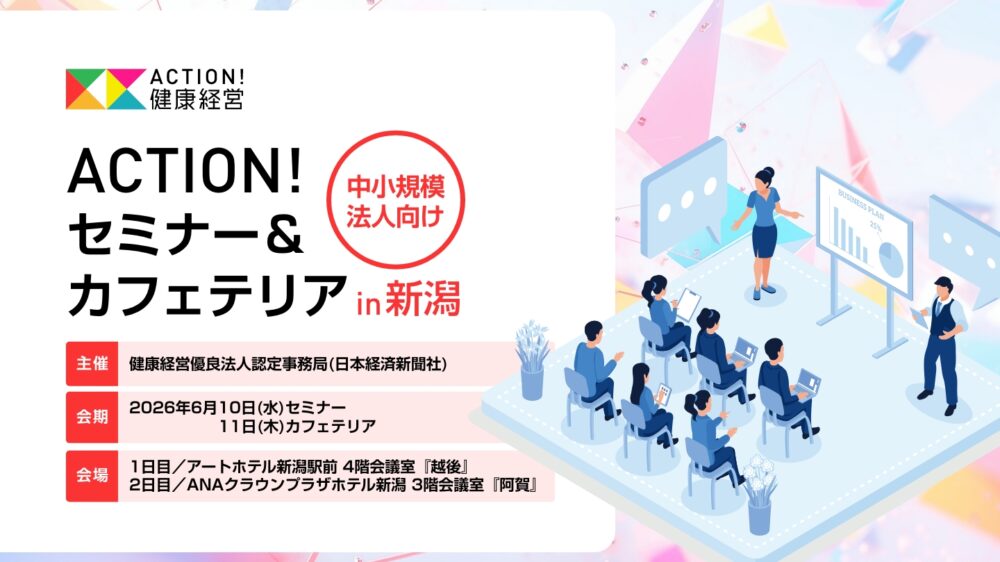 中小規模法人向け　ACTION!セミナー＆カフェテリアin新潟