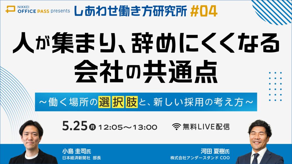 人が集まり、辞めにくくなる会社の共通点 ～働く場所の選択肢と、新しい採用の考え方～