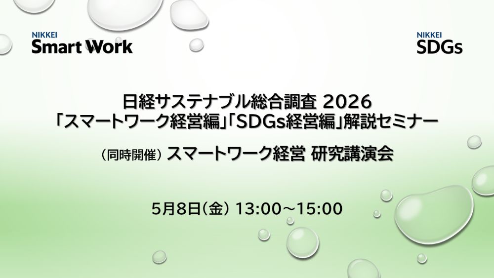 日経サステナブル総合調査2026「スマートワーク経営編」「SDGs経営編」解説セミナー　スマートワーク経営　研究講演会
