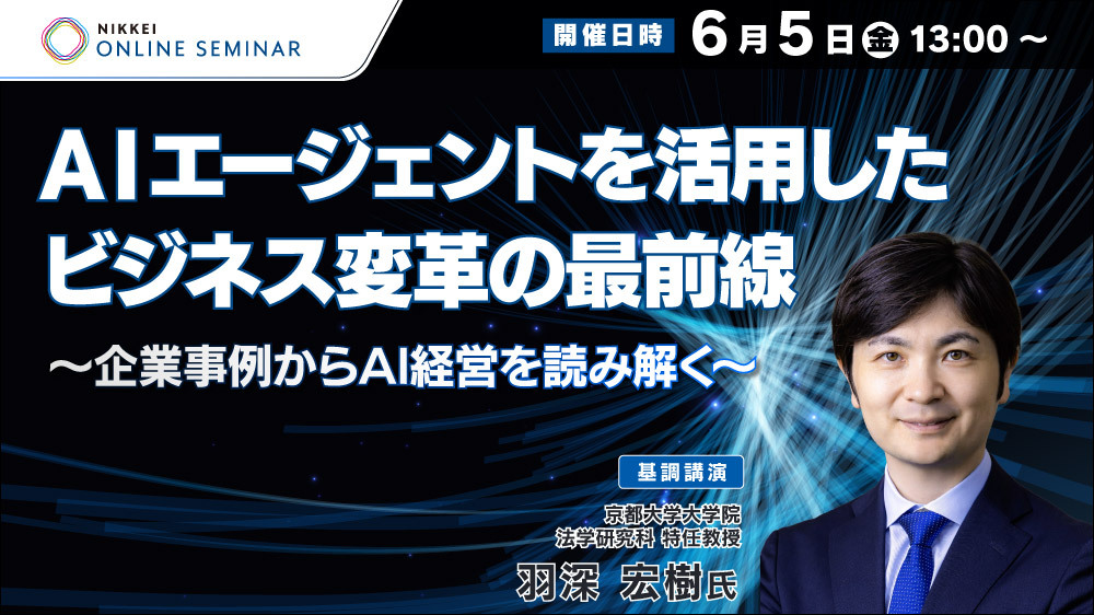 日経オンラインセミナー「AIエージェントを活用したビジネス変革の最前線~企業事例からAI経営を読み解く~」