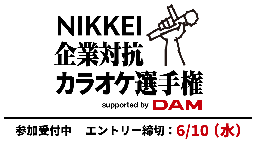 第2回 NIKKEI企業対抗カラオケ選手権 　出場チーム募集