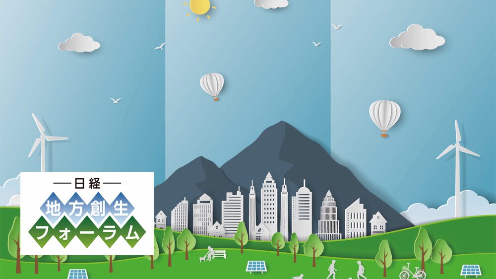 日経 地方創生フォーラム「上下水道の再生とインフラマネジメント」