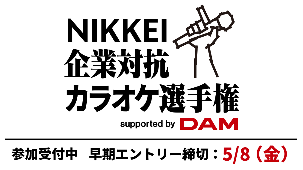 第2回 NIKKEI企業対抗カラオケ選手権 　出場チーム募集
