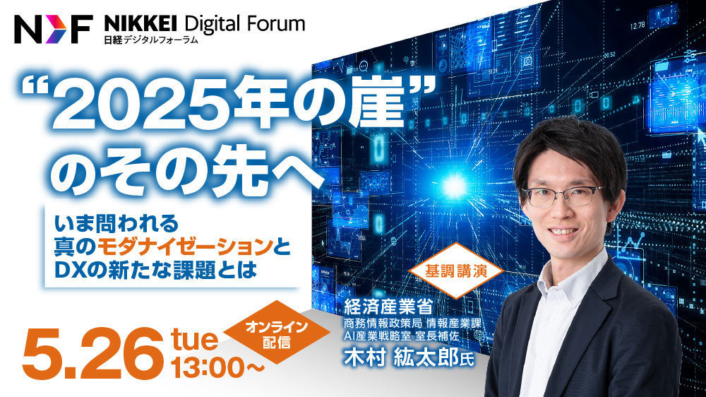 日経デジタルフォーラム　“2025年の崖”のその先へーいま問われる真のモダナイゼーションとDXの新たな課題とはー