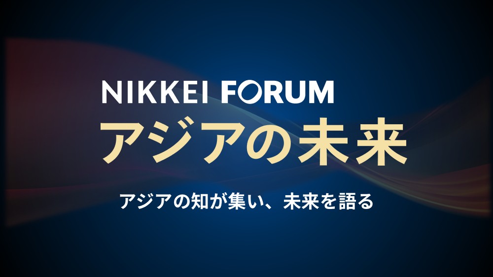 日経フォーラム　第31回「アジアの未来」
