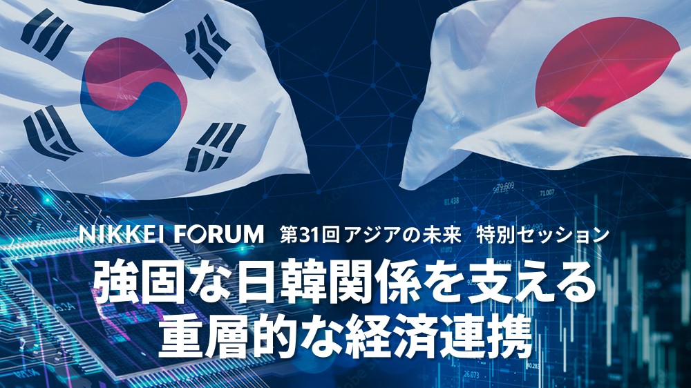 日経フォーラム　第31回「アジアの未来」特別セッション