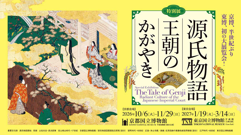 特別展「源氏物語　王朝のかがやき」