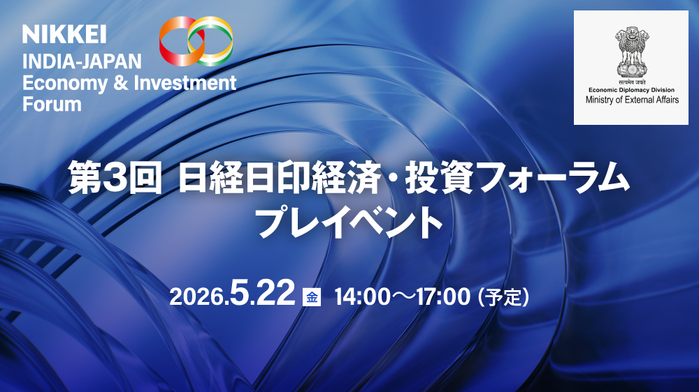 第3回 日経日印経済・投資フォーラム プレイベント