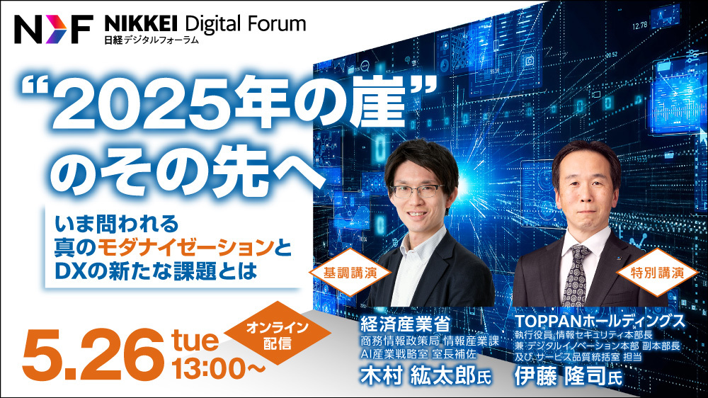 日経デジタルフォーラム　“2025年の崖”のその先へーいま問われる真のモダナイゼーションとDXの新たな課題とはー
