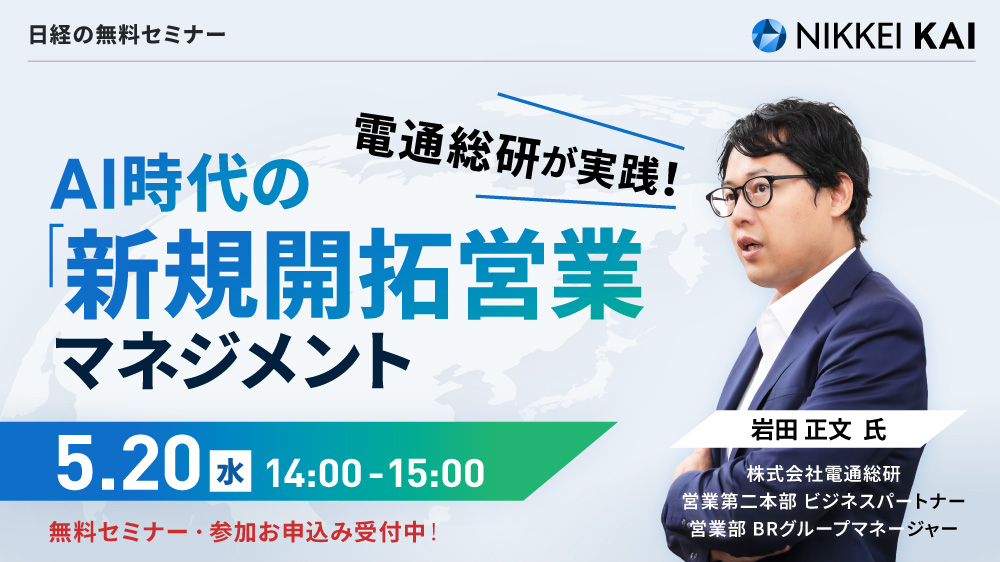 NIKKEI KAIセミナー 電通総研が実践！AI時代の「新規開拓営業」マネジメント
