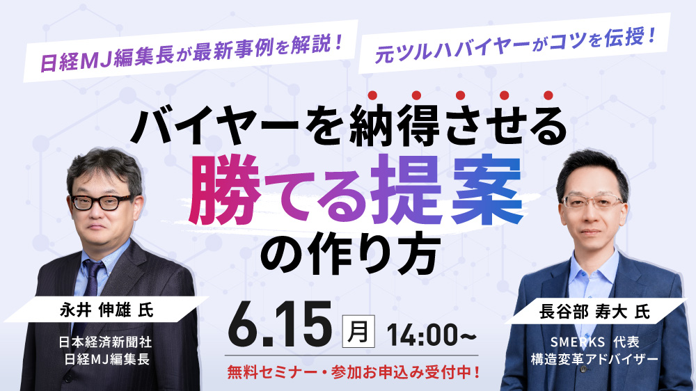 【日経MJ編集長 ＆ 元ツルハ バイヤー登壇】バイヤーを納得させる 「勝てる提案」の作り方
