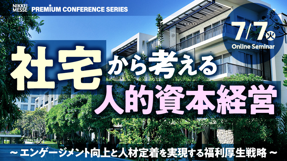 日経メッセ　プレミアム・カンファレンス・シリーズ社宅から考える人的資本経営～エンゲージメント向上と人材定着を実現する福利厚生戦略～