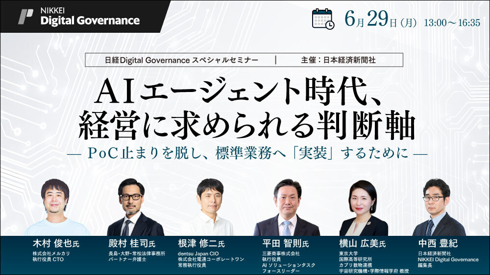 日経Digital Governance スペシャルセミナーAIエージェント時代、経営に求められる判断軸-PoC止まりを脱し、標準業務へ“実装”するために-