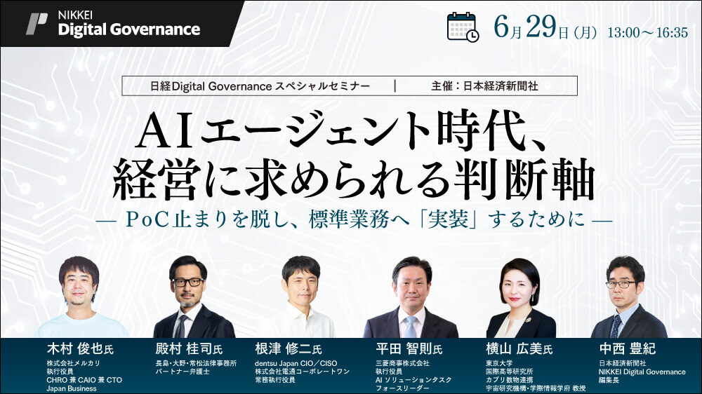 日経Digital Governance スペシャルセミナーAIエージェント時代、経営に求められる判断軸-PoC止まりを脱し、標準業務へ“実装”するために-