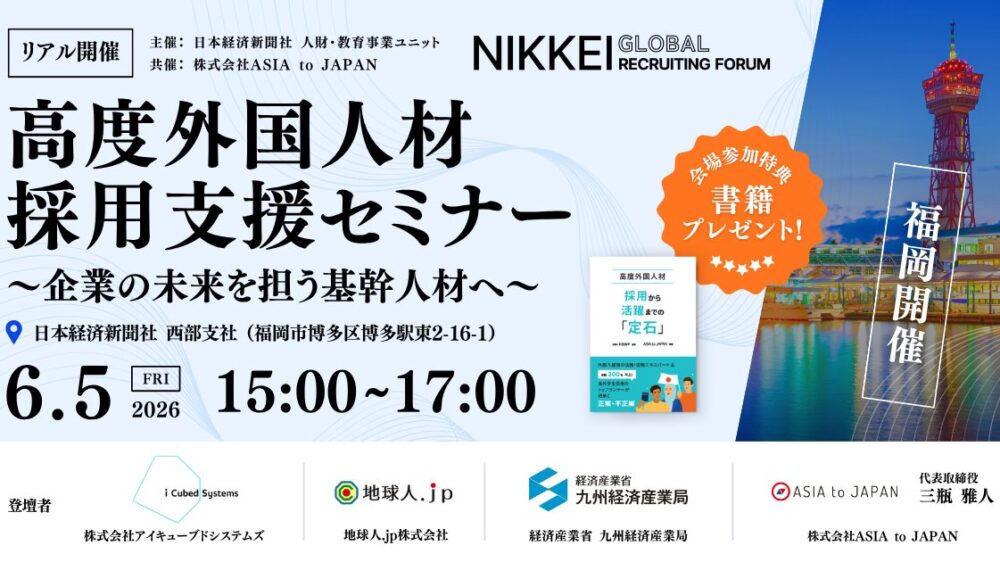 高度外国人材採用支援セミナー in 福岡 ~企業の未来を担う基幹人材へ~