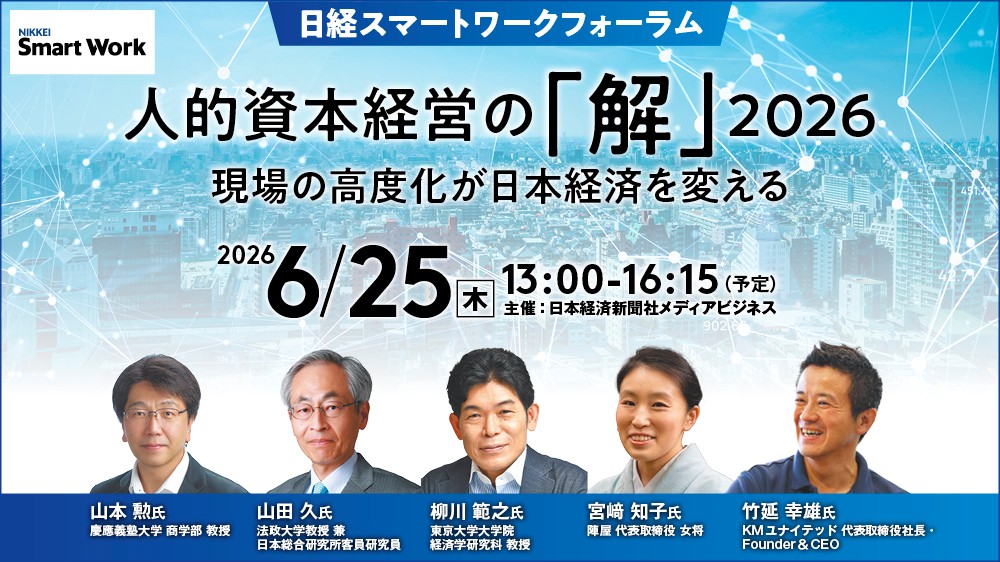 日経スマートワークフォーラム「人的資本経営の『解』2026　現場の高度化が日本経済を変える」