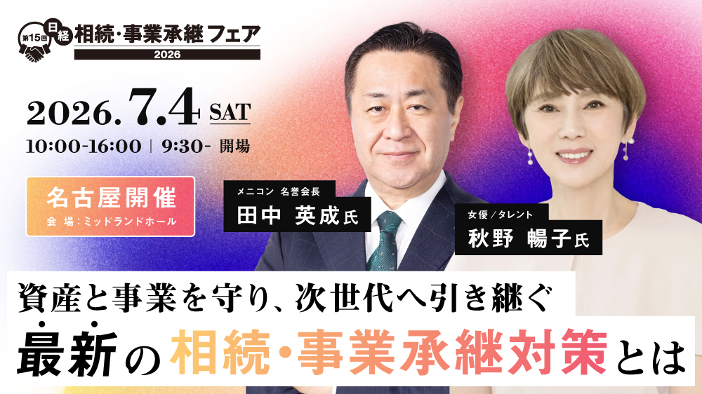 【名古屋開催】第15回日経 相続・事業承継フェア2026「相続、資産承継、事業承継を改めて考える」最新の相続・事業承継対策とは