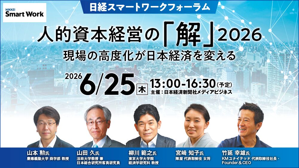 日経スマートワークフォーラム「人的資本経営の『解』2026　現場の高度化が日本経済を変える」