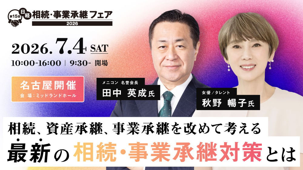 【名古屋開催】第15回日経 相続・事業承継フェア2026「相続、資産承継、事業承継を改めて考える」最新の相続・事業承継対策とは