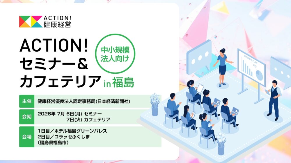 中小規模法人向け　ACTION!セミナー＆カフェテリアin福島