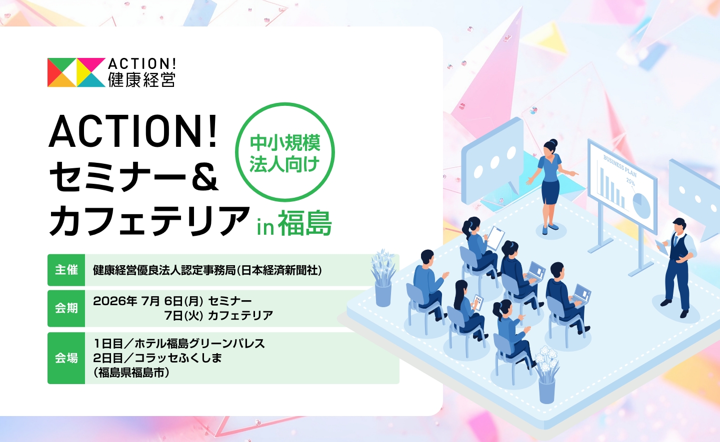 中小規模法人向け ACTION!セミナー＆カフェテリアin福島 | 日経