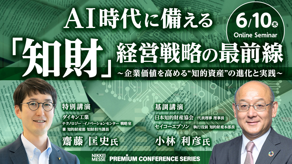 日経メッセ プレミアム・カンファレンス・シリーズAI時代に備える「知財×AI」経営戦略の最前線～企業価値を高める知的資産活用の実践～