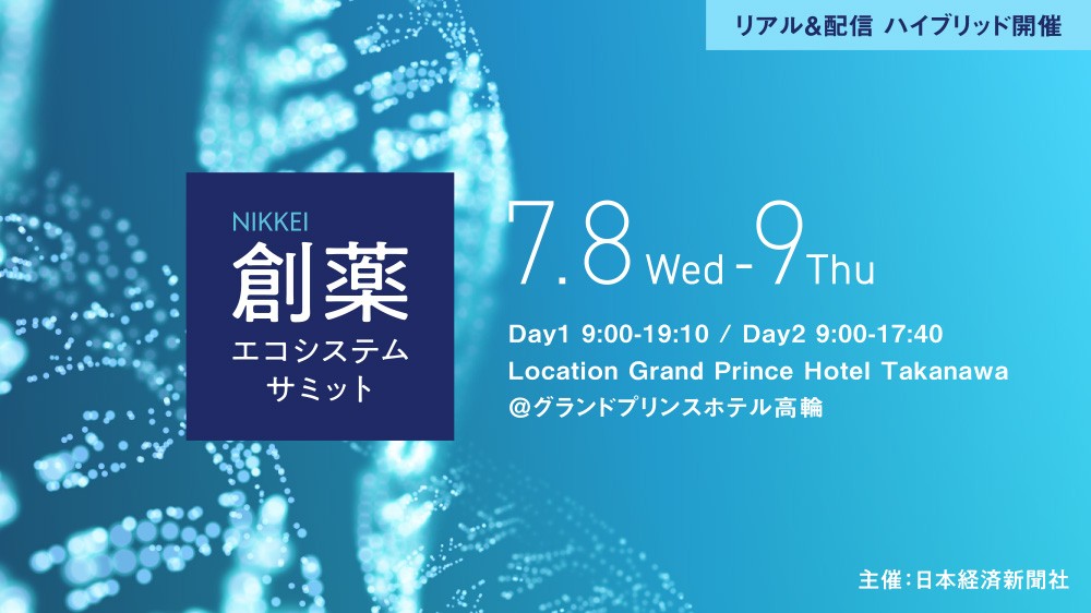 【ハイブリッド開催】 第2回 NIKKEI 創薬エコシステムサミット ～イノベーション活性化で日本発の革新的新薬を～