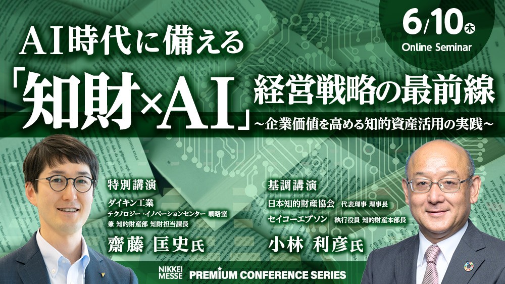 日経メッセ プレミアム・カンファレンス・シリーズAI時代に備える「知財×AI」経営戦略の最前線～企業価値を高める知的資産活用の実践～