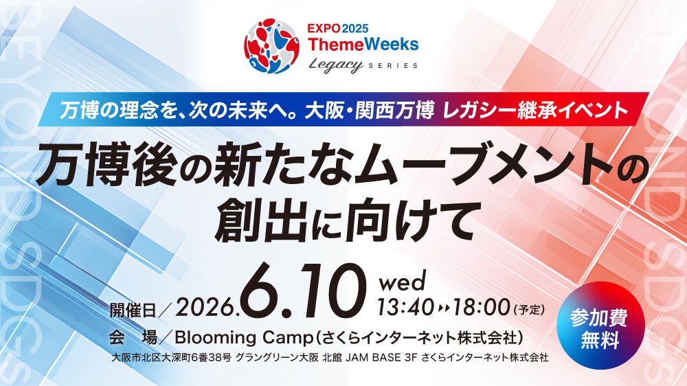 大阪・関西万博 レガシー継承イベント　万博後の新たなムーブメントの創出に向けて