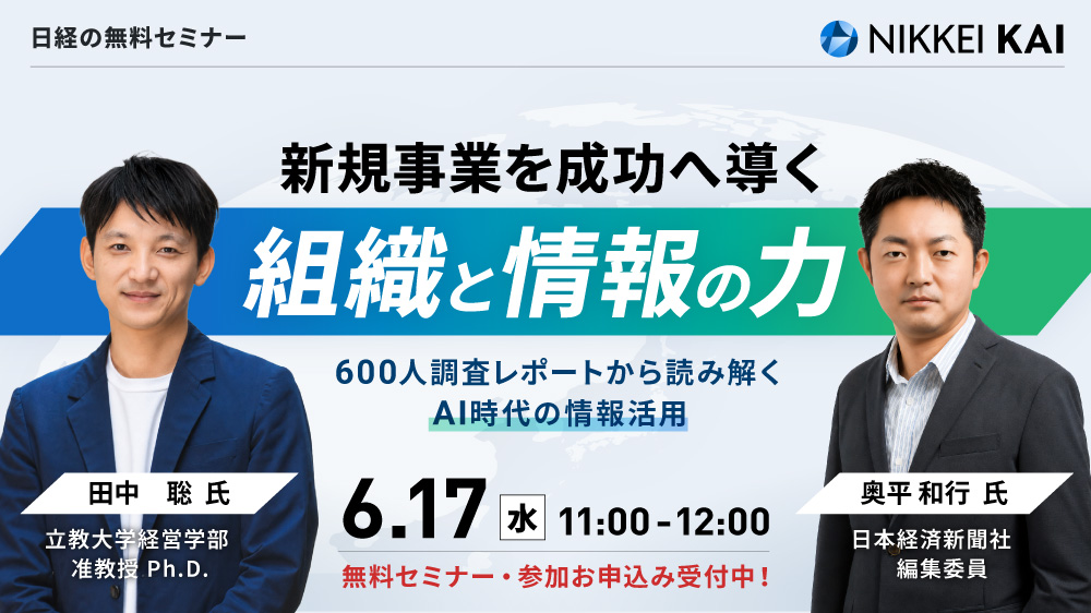 新規事業を成功へ導く「組織と情報の力」 ～統括者×現場600人調査が明かす課題と、AI時代の情報活用～