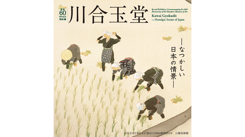 川合玉堂―なつかしい日本の情景―