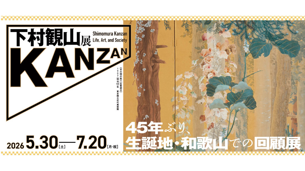 下村観山展（和歌山）