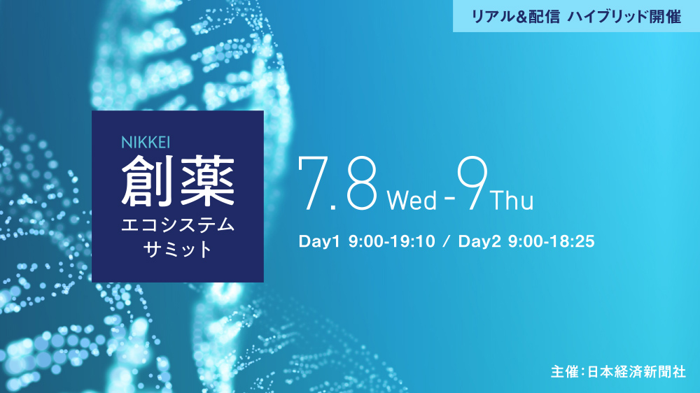 【ハイブリッド開催】 第2回 NIKKEI 創薬エコシステムサミット ～イノベーション活性化で日本発の革新的新薬を～