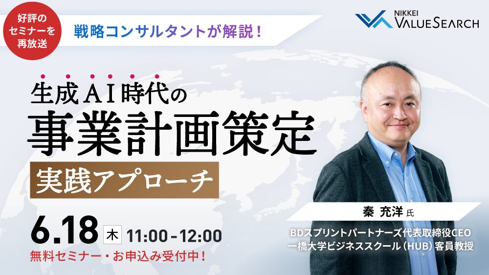 【好評につき再放送】戦略コンサルタントが解説！ 生成AI時代の「事業計画策定」実践アプローチ