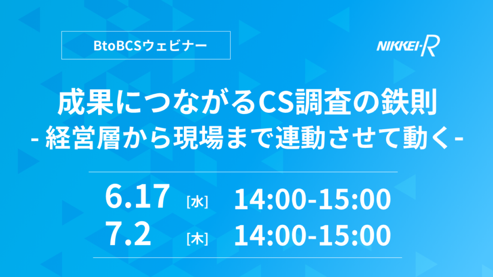 BtoBCSウェビナー　成果につながるCS調査の鉄則 -経営層から現場まで連動させて動く-