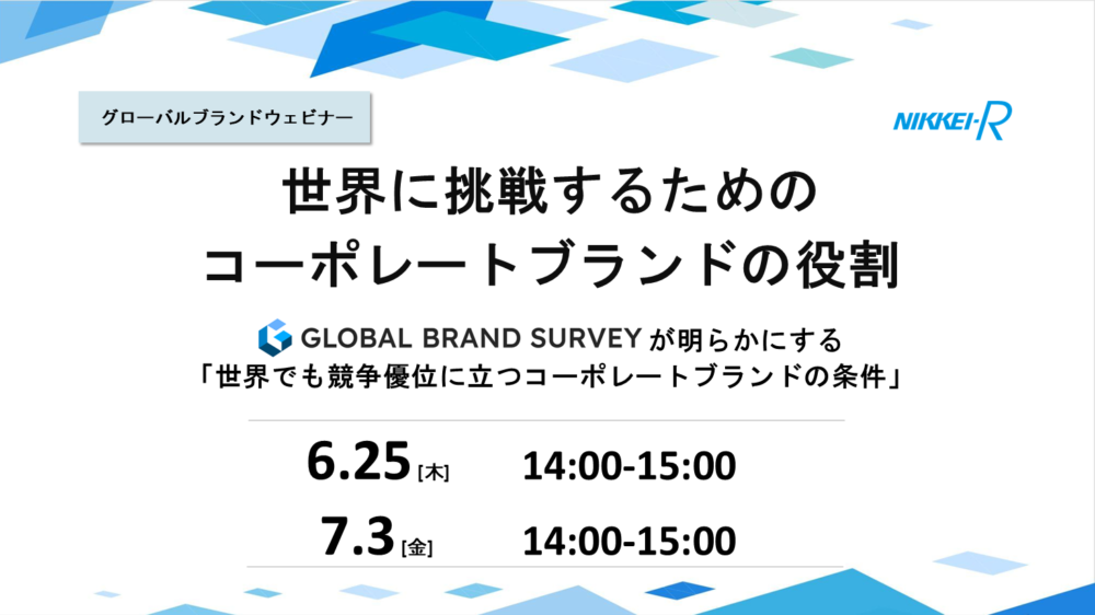グローバルブランドウェビナー　世界に挑戦するためのコーポレートブランドの役割