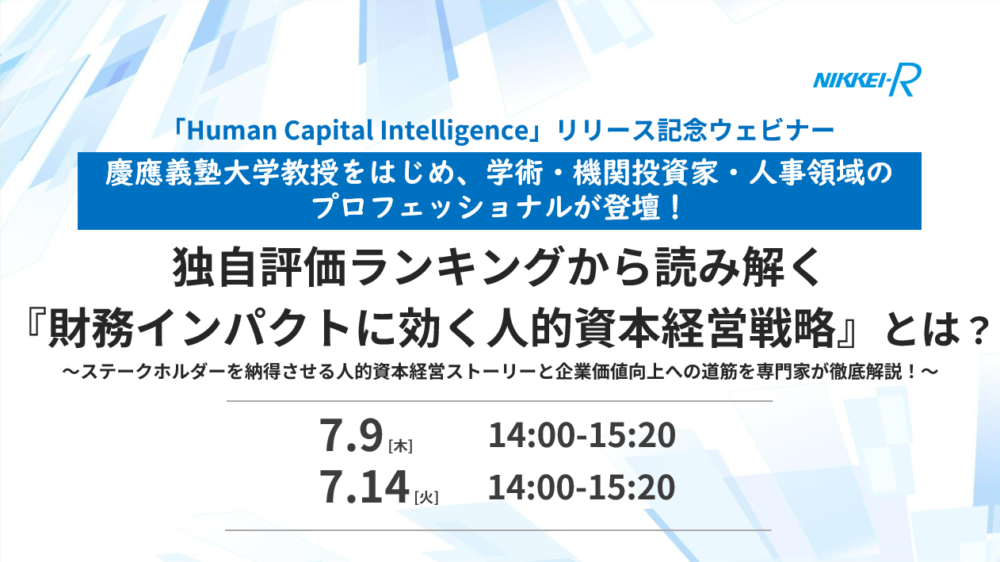 独自評価ランキングから読み解く『財務インパクトに効く人的資本経営戦略』とは